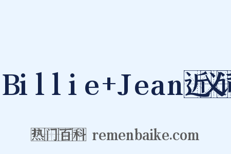 Billie+Jean近义词是什么意思的图片